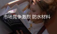 市场竞争激烈 防水材料企业应树立正确的价值观