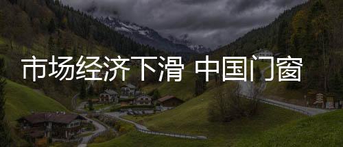 产业不但市场将难以扩大