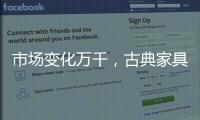 市场变化万千	，古典家具企业寻求稳步发展