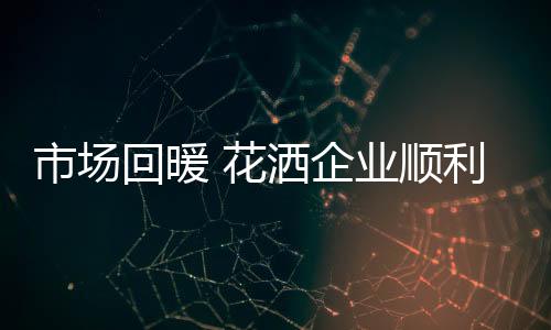 花洒企业发展虽然有苦难
