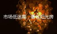 市场低迷期，著名阳光房品牌有应对之法