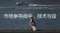 市场争夺战中，技术与设计成门窗企业的制胜武器