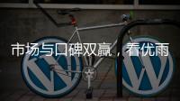 市场与口碑双赢，看优雨美缝的“大质量观”