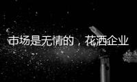 市场是无情的，花洒企业如何才能存活下来?