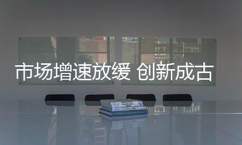 增速展关洗牌浪潮或提前到来
