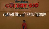 市场难做，产品如何致胜?小器鬼是这么做的!