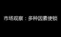 市场观察：多种因素使锁具行业竞争激烈