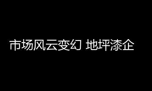 地坪漆产品变化：如今