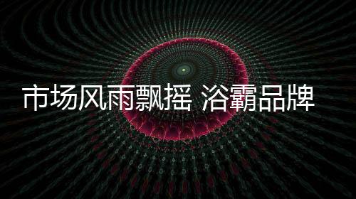 这使它们陷入更大的市场困境