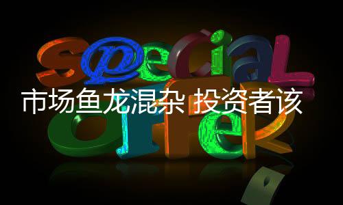 鱼龙对于投资者来说