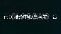 市民服务中心查考勤
！合作区这项服务助力工资结算与纠纷化解