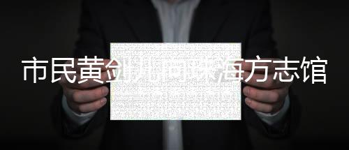 馆捐《珠江晚报》创办30周年