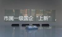 市属一级国企“上新”，珠海科技集团揭牌成立
！培育发展新质生产力
