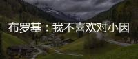 布罗基：我不喜欢对小因扎吉的批评，他率领国米两次杀进欧冠决赛