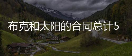 新续的布克是两年1.45亿