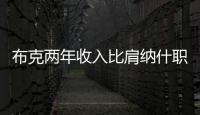 布克两年收入比肩纳什职业生涯薪金总和
，太阳队确实在认真摆烂