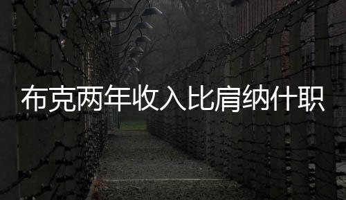 也未能带领球队闯进季后赛