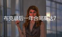 布克最后一年合同高达7547万美元，未来5赛季共赚3.16亿美元