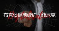 布克谈提前续约：菲尼克斯就是我的家 未来还有更多精彩等着我们