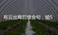 布云出局后爆金句，输500次抢七也没有辛纳法网丢赛点那样痛�！