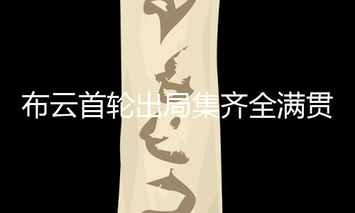 首轮萨巴无缘温网32强