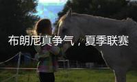 布朗尼真争气�，夏季联赛首秀惊人，老詹晒儿子扣篮图，回击詹黑