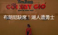 布朗尼缺席
�！湖人遭勇士逆转夏联首败 斯威德24+8克内克特13中3