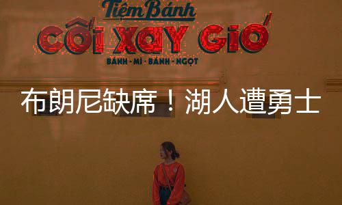 尼缺逆转内克中场休息回来