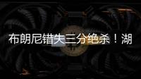 布朗尼错失三分绝杀�！湖人惜败独行侠�	，弗拉格10分6板21投5中