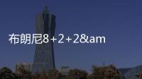 布朗尼8+2+2&失绝杀�！新科状元21中5，湖人奇兵再轰22+10+6记三分