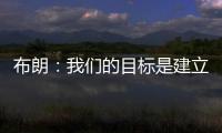 布朗：我们的目标是建立能争夺总冠军的胜利文化