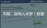 布朗	：我有儿米梦�！穆里尼奥：呜呜�
，那可怎么办啊？布朗�：得加钱
