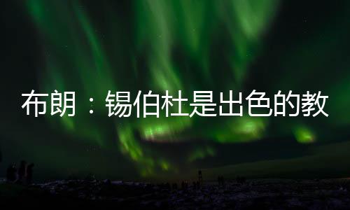朋友之后在勇士科尔主帅麾下