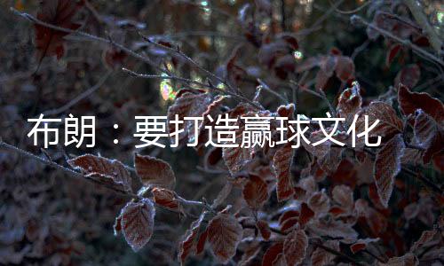 ”布朗并且专注于当下