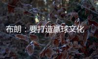 布朗�：要打造赢球文化 这会铸就冠军之师 这是我来尼克斯的原因