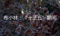 布小林
：“十三五”期间，内蒙古人均生产总值突破1万美元