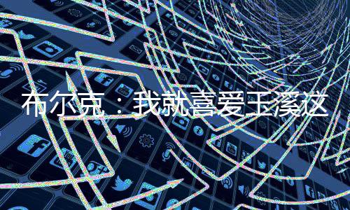 爱玉因为我不喜爱大城市
