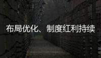 布局优化	�、制度红利持续释放 好一份亮眼的自贸区成绩单
！