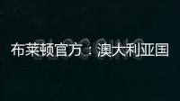 布莱顿官方：澳大利亚国脚莫伊加盟上海上港