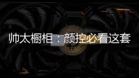 帅太橱柜：颜控必看这套高级灰极简轻奢太抢眼了