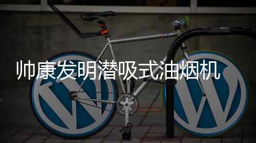 一举***厨房油烟难题