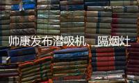 帅康发布潜吸机
、隔烟灶 解决烟机灶具油烟危害问题