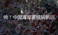 帅！中国海军首艘风帆训练舰，在珠海海域乘风“破浪”！