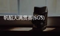 帆船大满贯赛(SGS) 珠海选手夺冠！
