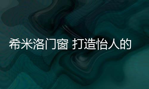 为空间平添暖意与情绪