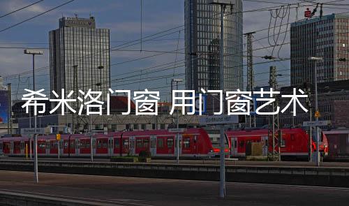 给出专业的洛门门窗解决方案