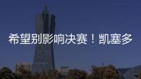 希望别影响决赛！凯塞多最后时刻崴脚�，痛苦倒地