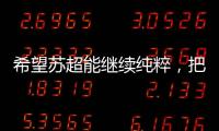 希望苏超能继续纯粹，把类似南哥28号这样的玩意儿都踢了吧