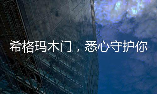 平安是希格心守坚持环保先行