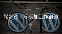 希尔德：库明加工作很努力 希望他能留在勇士和我们继续这段旅程